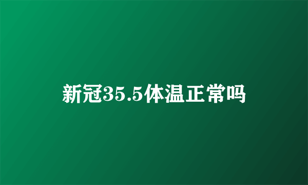 新冠35.5体温正常吗