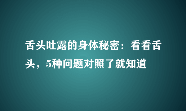 舌头吐露的身体秘密：看看舌头，5种问题对照了就知道