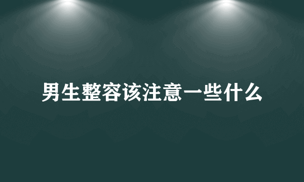 男生整容该注意一些什么