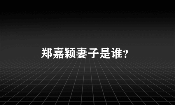 郑嘉颖妻子是谁？