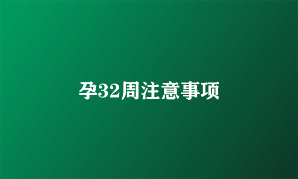 孕32周注意事项