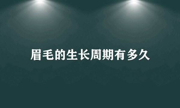 眉毛的生长周期有多久