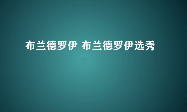 布兰德罗伊 布兰德罗伊选秀