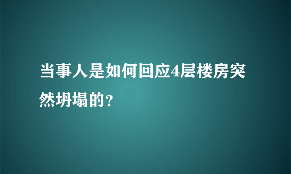 当事人是如何回应4层楼房突然坍塌的？