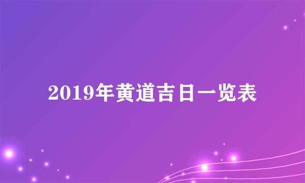 2019年黄道吉日一览表