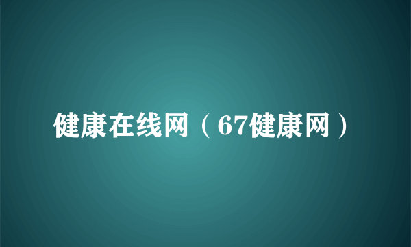 健康在线网（67健康网）