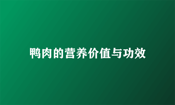 鸭肉的营养价值与功效