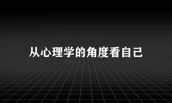 从心理学的角度看自己