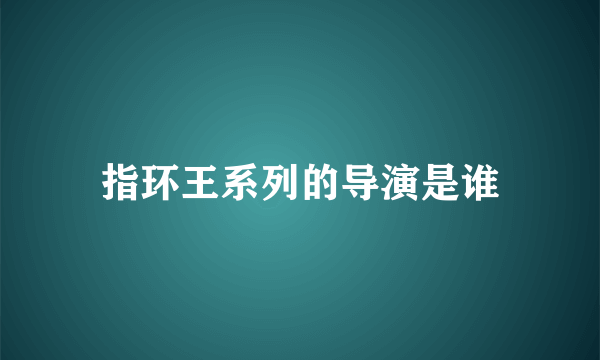 指环王系列的导演是谁