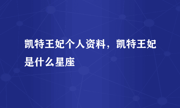 凯特王妃个人资料，凯特王妃是什么星座