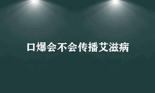 口爆会不会传播艾滋病