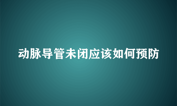 动脉导管未闭应该如何预防