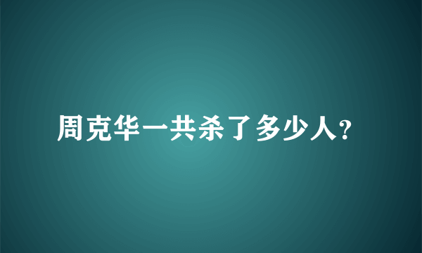 周克华一共杀了多少人？