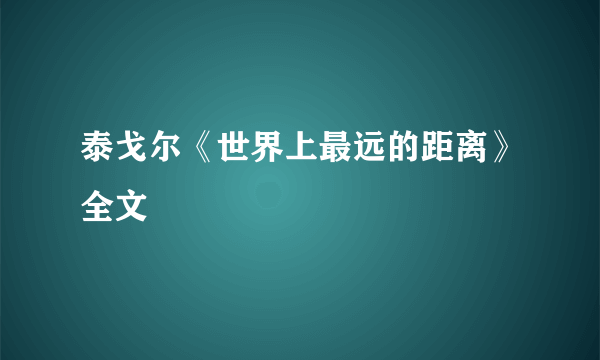 泰戈尔《世界上最远的距离》全文