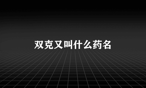 双克又叫什么药名