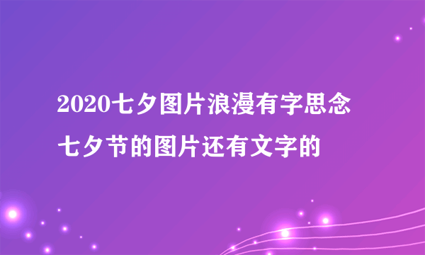 2020七夕图片浪漫有字思念 七夕节的图片还有文字的