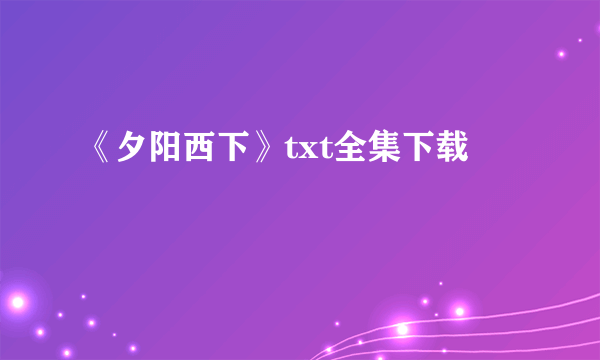 《夕阳西下》txt全集下载