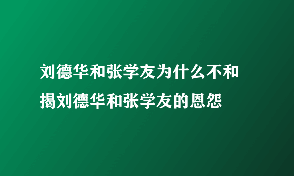 刘德华和张学友为什么不和 揭刘德华和张学友的恩怨