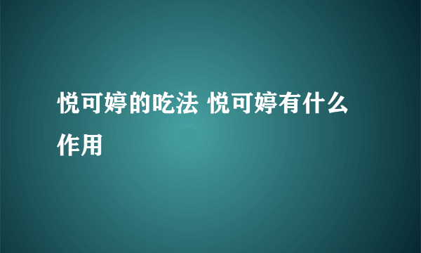 悦可婷的吃法 悦可婷有什么作用