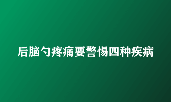 后脑勺疼痛要警惕四种疾病