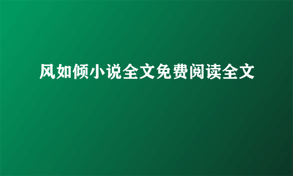 风如倾小说全文免费阅读全文