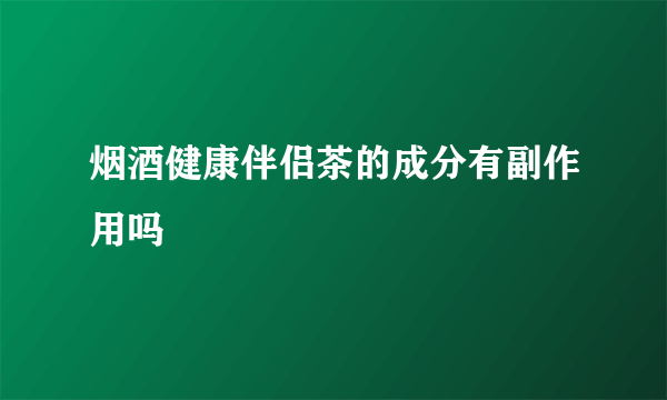 烟酒健康伴侣茶的成分有副作用吗