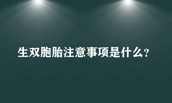 生双胞胎注意事项是什么？