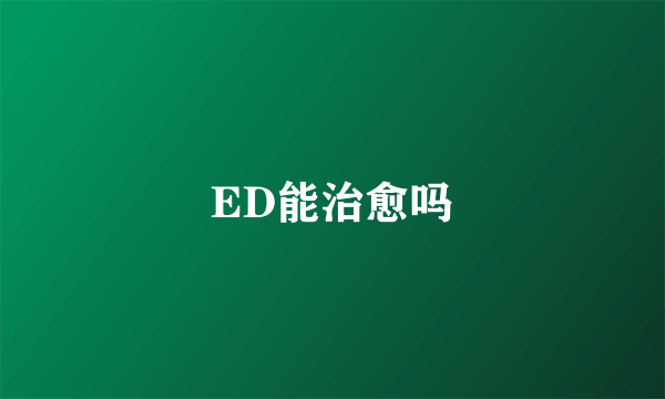 ED能治愈吗