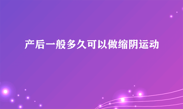 产后一般多久可以做缩阴运动