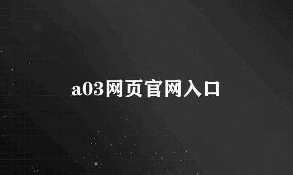 a03网页官网入口