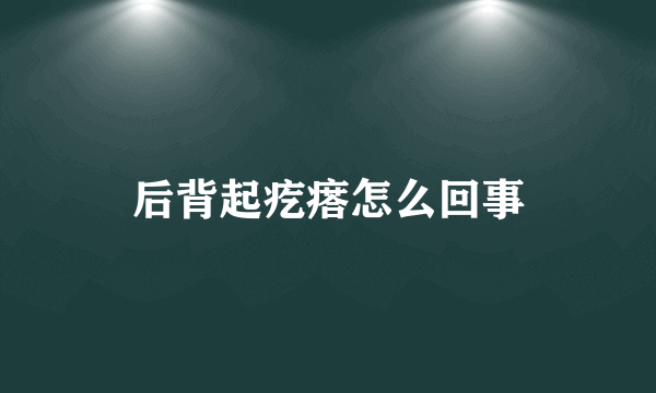 后背起疙瘩怎么回事