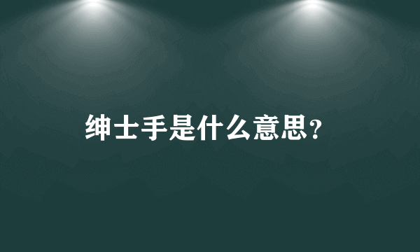 绅士手是什么意思？