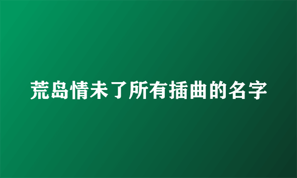 荒岛情未了所有插曲的名字