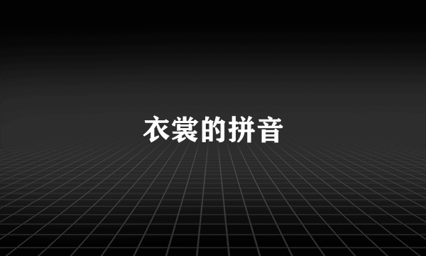 衣裳的拼音