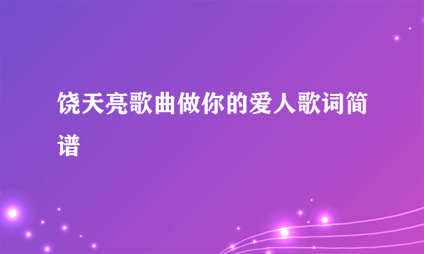 饶天亮歌曲做你的爱人歌词简谱