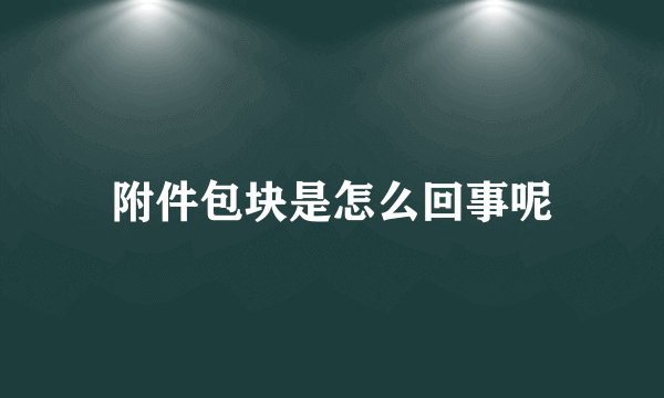 附件包块是怎么回事呢