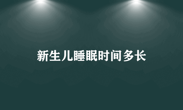 新生儿睡眠时间多长