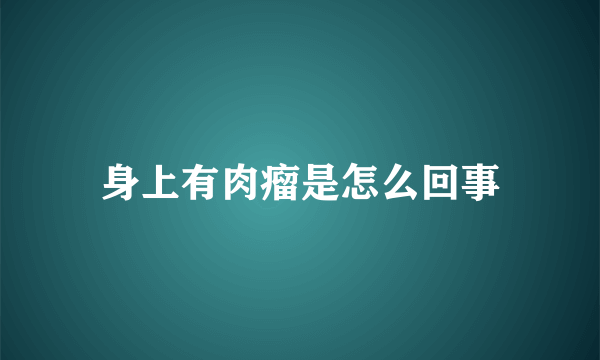 身上有肉瘤是怎么回事