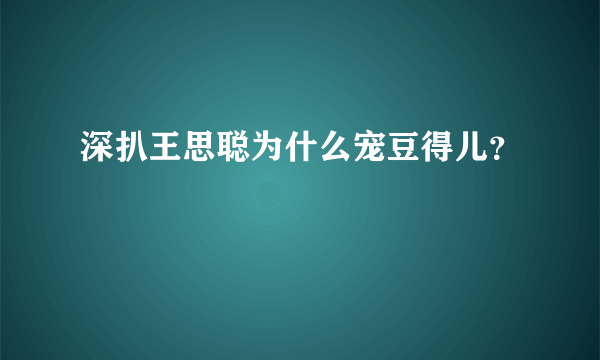 深扒王思聪为什么宠豆得儿？