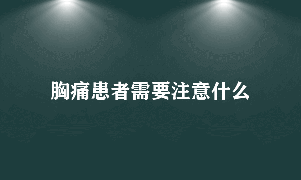 胸痛患者需要注意什么