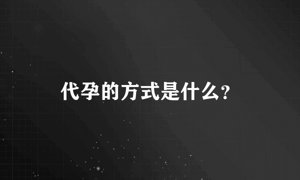 代孕的方式是什么？