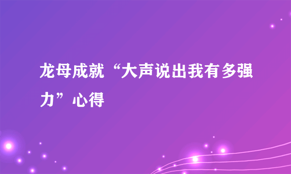 龙母成就“大声说出我有多强力”心得