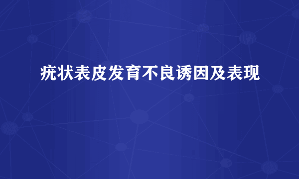 疣状表皮发育不良诱因及表现