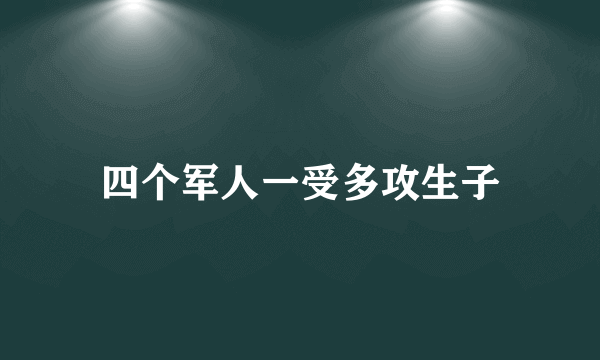 四个军人一受多攻生子