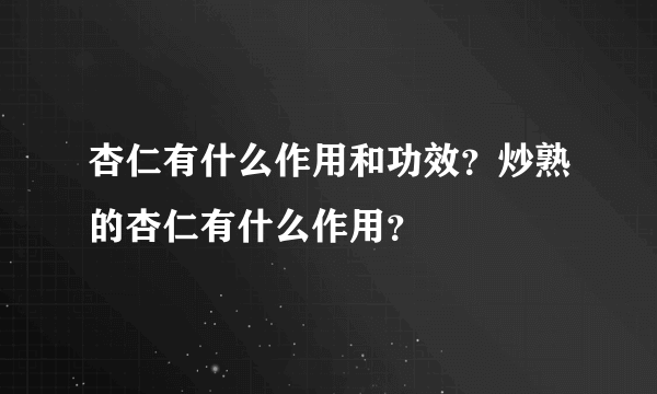 杏仁有什么作用和功效？炒熟的杏仁有什么作用？