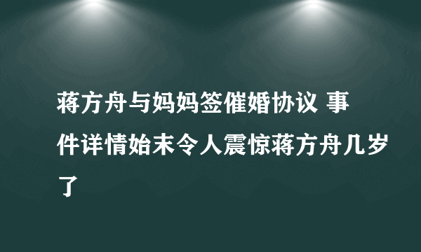 蒋方舟与妈妈签催婚协议 事件详情始末令人震惊蒋方舟几岁了