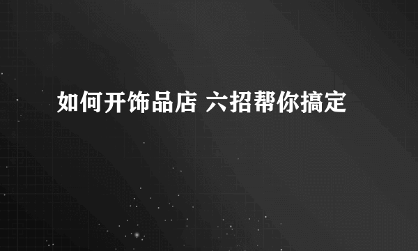 如何开饰品店 六招帮你搞定