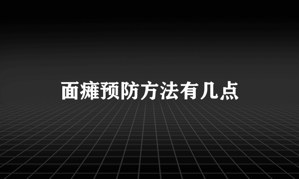 面瘫预防方法有几点