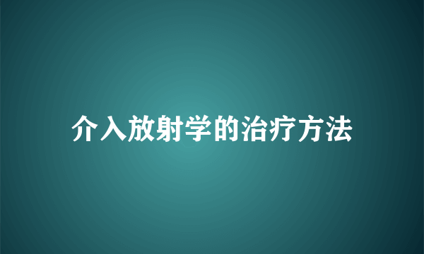 介入放射学的治疗方法