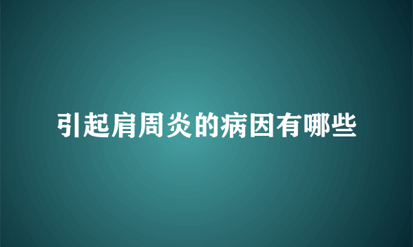 引起肩周炎的病因有哪些